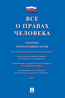 Все о правах человека. Сборник нормативных актов.-М.:Проспект,2024. /=246321/