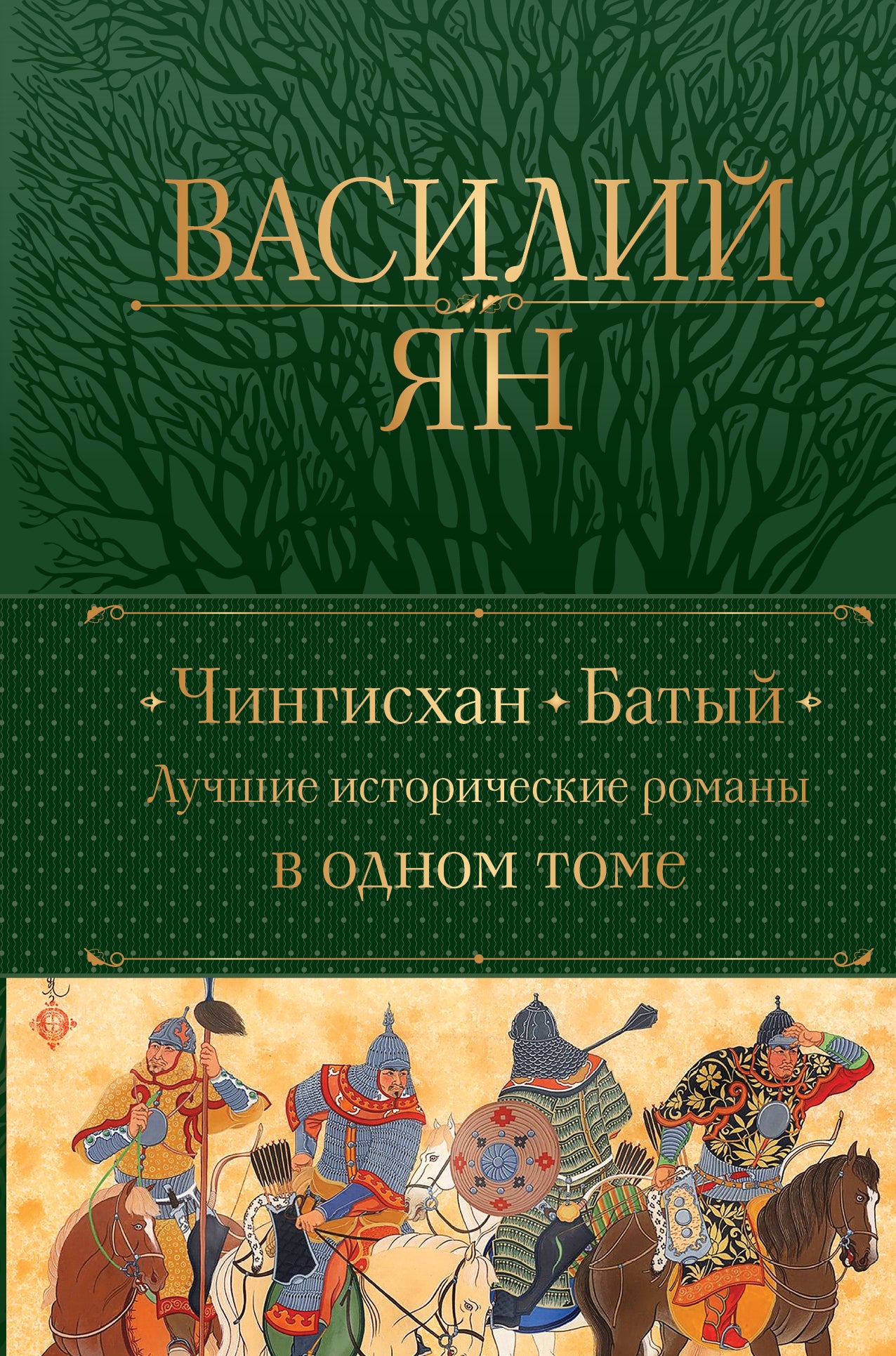 Chingishan. Baty. Romans d'histoire romantique dans un certain temps