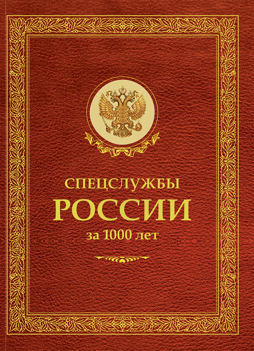 ЗК. Спецслужбы России за 1000 лет (в футляре). Линдер И.Б., Чуркин С.А.