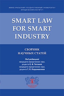 Smart Law for Smart Industry.Сборник научных статей.-М.:РГ-Пресс,2020.