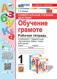 Козина. УУД. Рабочая тетрадь по обучению грамоте 1кл. Горецкий. ФГОС НОВЫЙ (к новому учебнику)