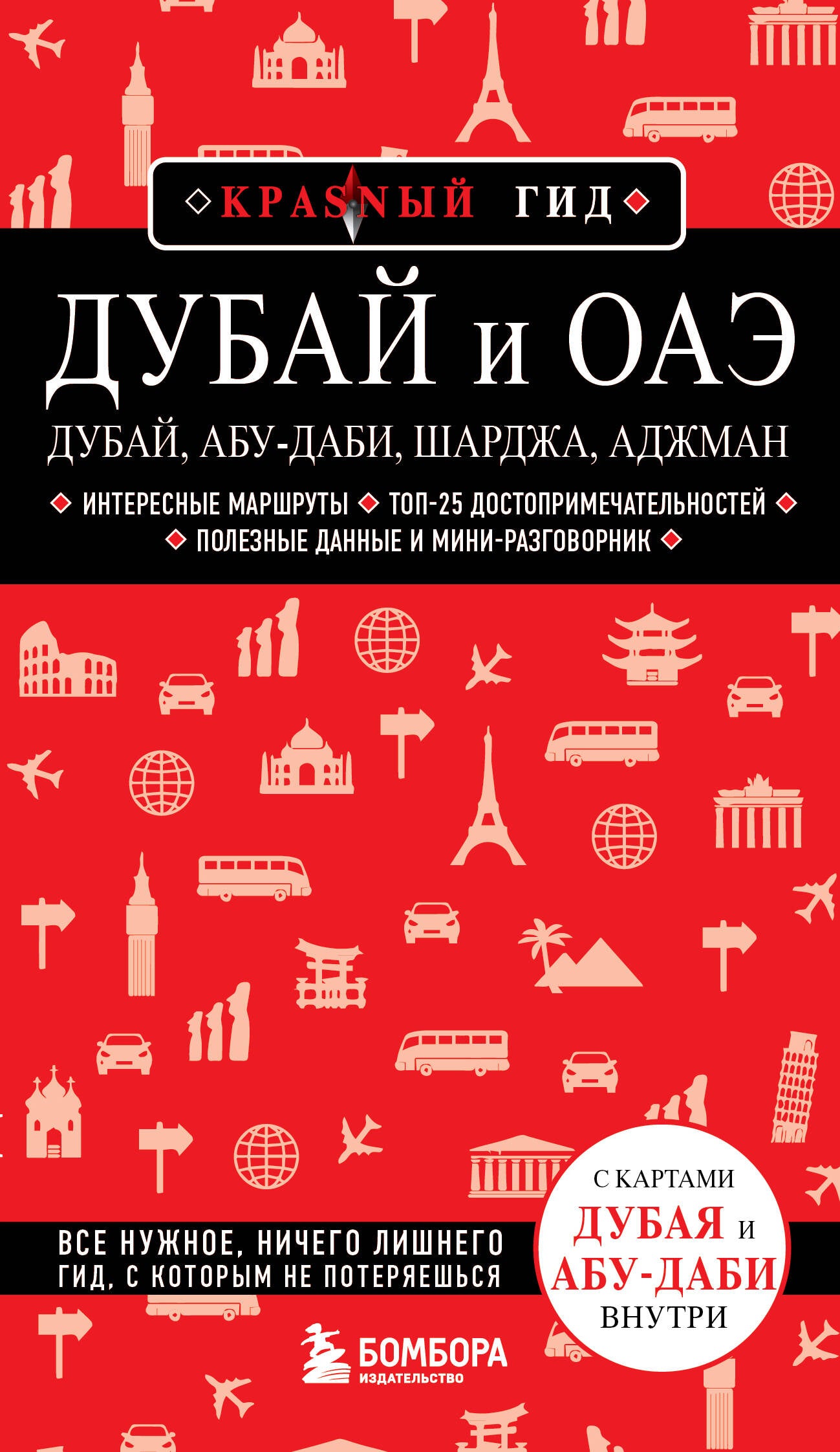 Dubaï et ОАЭ: Dubaï, Abu-Dabi, Shardja, Adzhman. 4-е изд., испр. je suis d'accord.