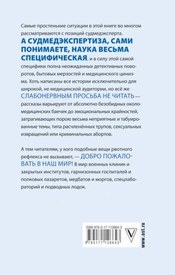 Записки судмедэксперта