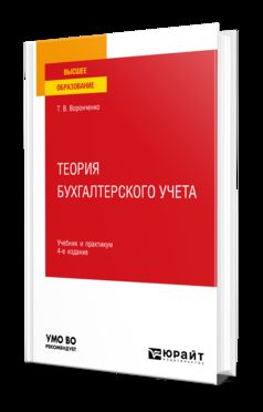 ТЕОРИЯ БУХГАЛТЕРСКОГО УЧЕТА 4-е изд., пер. je suis d'accord. Travail et pratique pour les femmes
