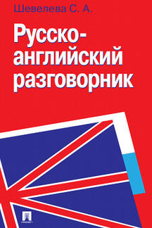 Русско-ANGLIйский разговорник.Уч.-практ.пос.-М.:Проспект,2021.