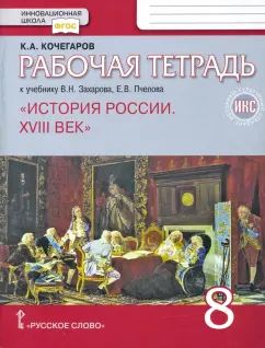 Рабочая тетрадь к учебнику В.Н. Захарова, Е.В. Пчелова "История России. XVIII век" pour 8 класса общеобразовательных организаций