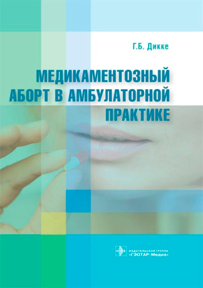 Avortement médicamenteux en pratique ambulatoire / Г. Б. Dick. —M. : ГЭОТАР-Медиа, 2018. — 384 с. : IL.