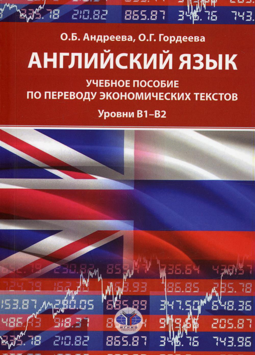 Английский язык. Уровни В1-В2: Учебное пособие по переводу экономических текстов