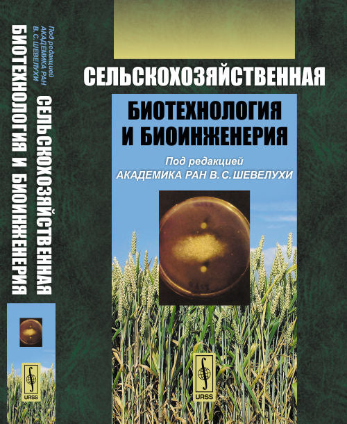 Biotechnologie et biotechnologie individuelles : учебник. 4-е изд., знач. перераб. je suis d'accord. Шевелуха В.С. (Ред.)