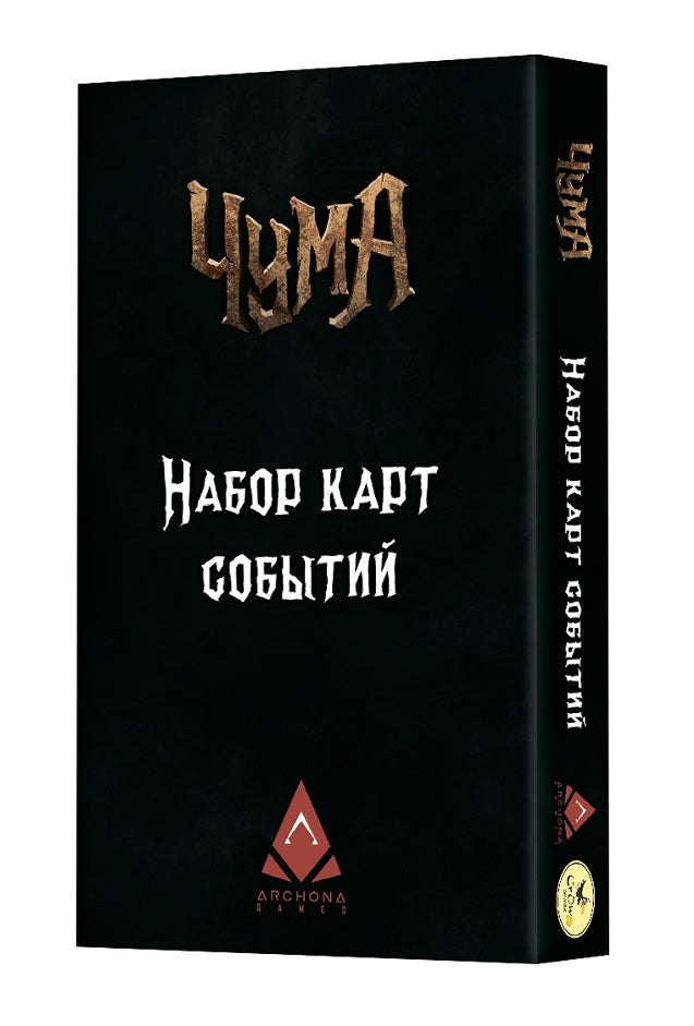 Jeux de foule. "Чума. Дорожные события. Набор карт событий" art.16243 РРЦ 1390 руб.