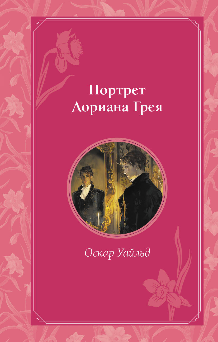 Комплект из 2 книг. Портрет Дориана Грея + Шагреневая кожа (ИК)