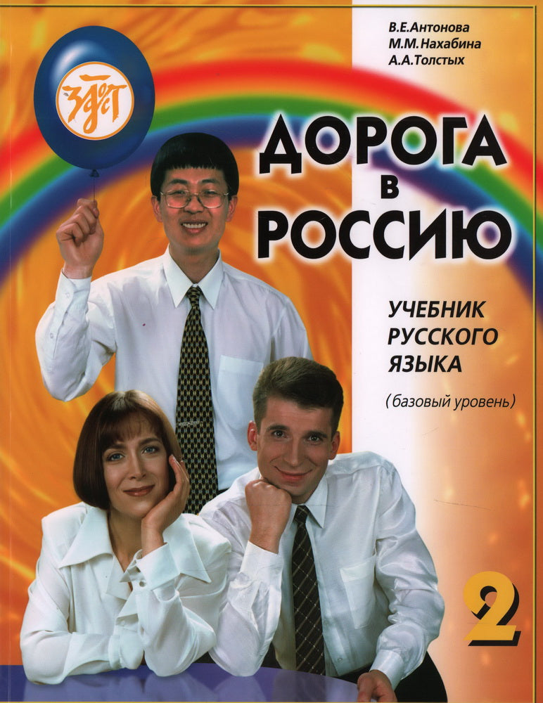 Дорога в Россию. Базовый уровень. Учебник (QR) 17-е изд.
