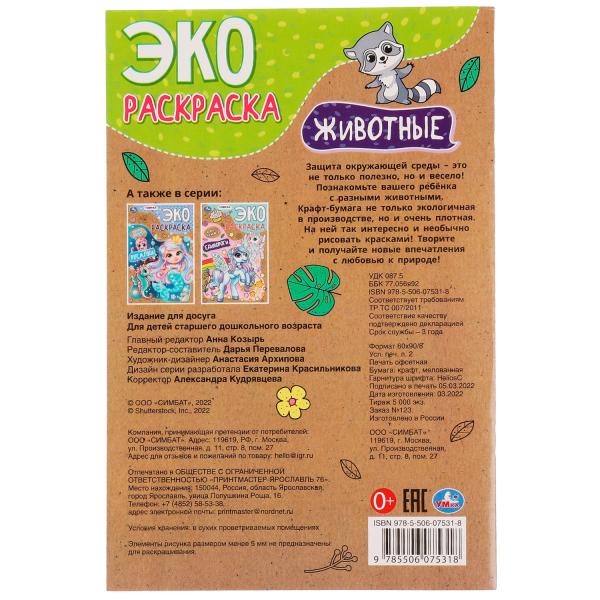 Животные. Эко-раскраска крафт-бумага. 190х285мм. Скрепка. 16 pièces. Умка в кор.50шт