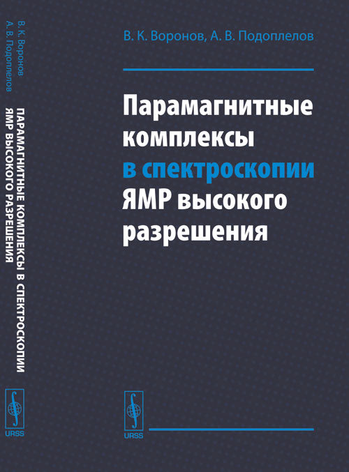 Ensembles de paramètres pour la spectroscopie ЯМР высокого разрешения