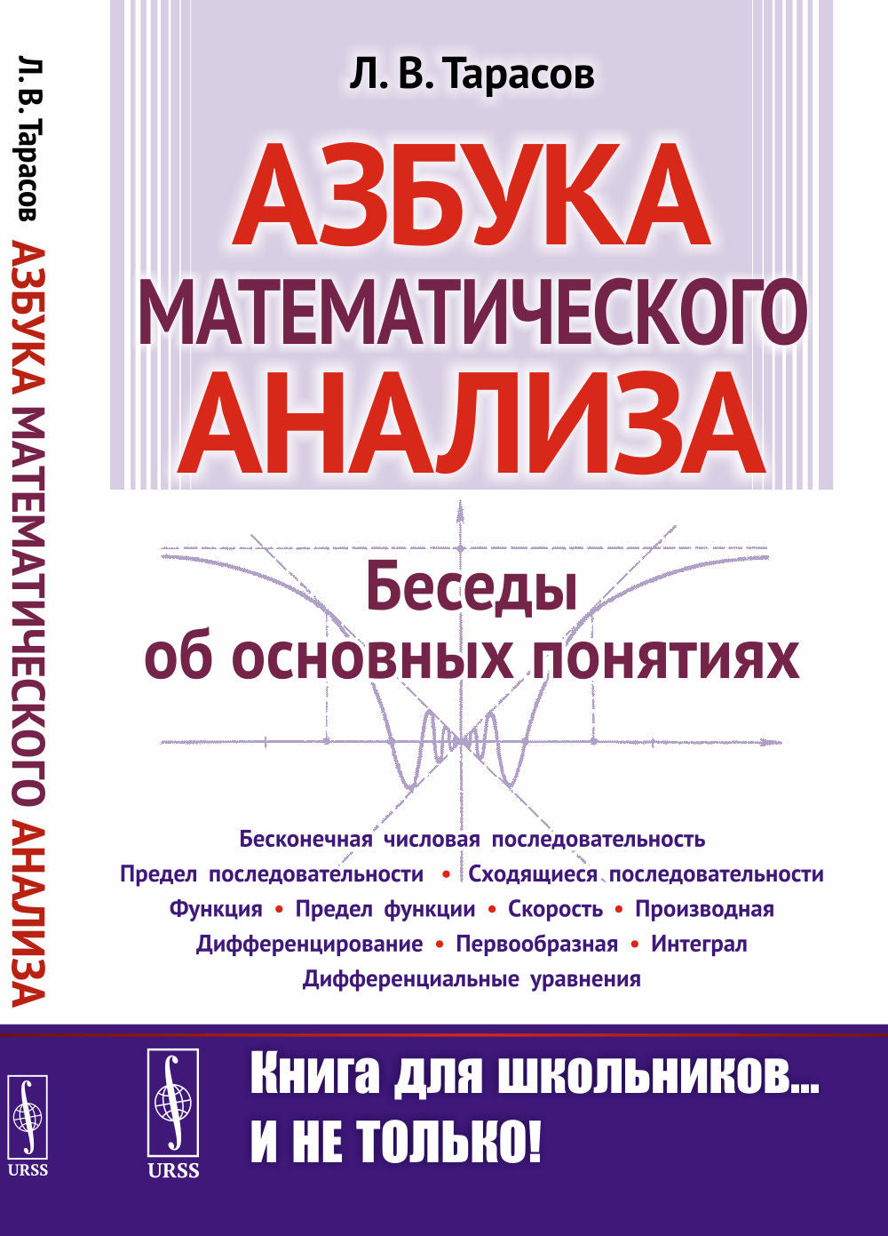 Азбука математического анаLISа: Беседы об основных понятиях