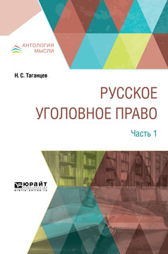 Русское уголовное право в 2 ч. Article 1