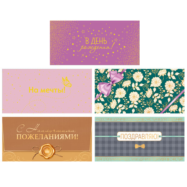 *КД-17584 Комплект конвертов для денег на склейке. С днем рождения: для него и для нее-2 (5 шт., золотая фольга)