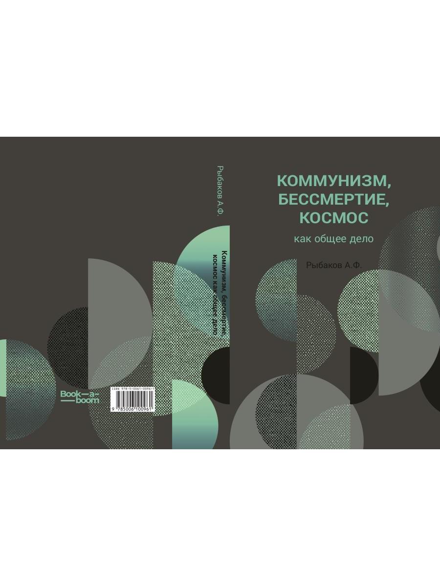 Коммунизм, бессмертие, космос как общее дело
