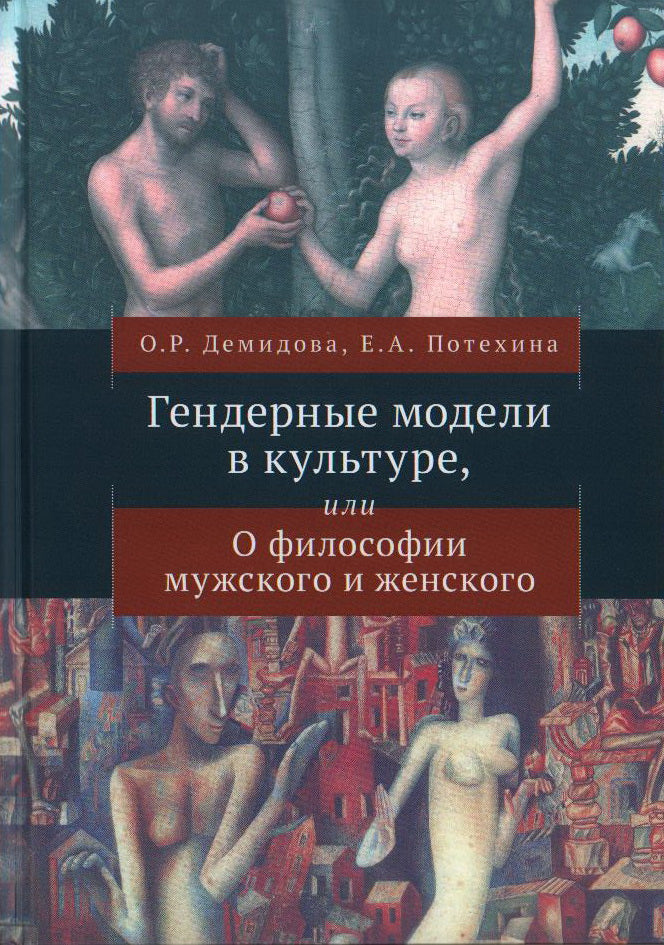 Les modèles de genre dans la culture, ou dans la philosophie masculine et féminine. Демидова О. Р., Потехина Е. A.