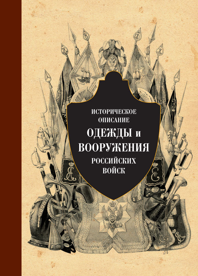 Историческое описание одежды(ч.5) и вооружения российских войск.