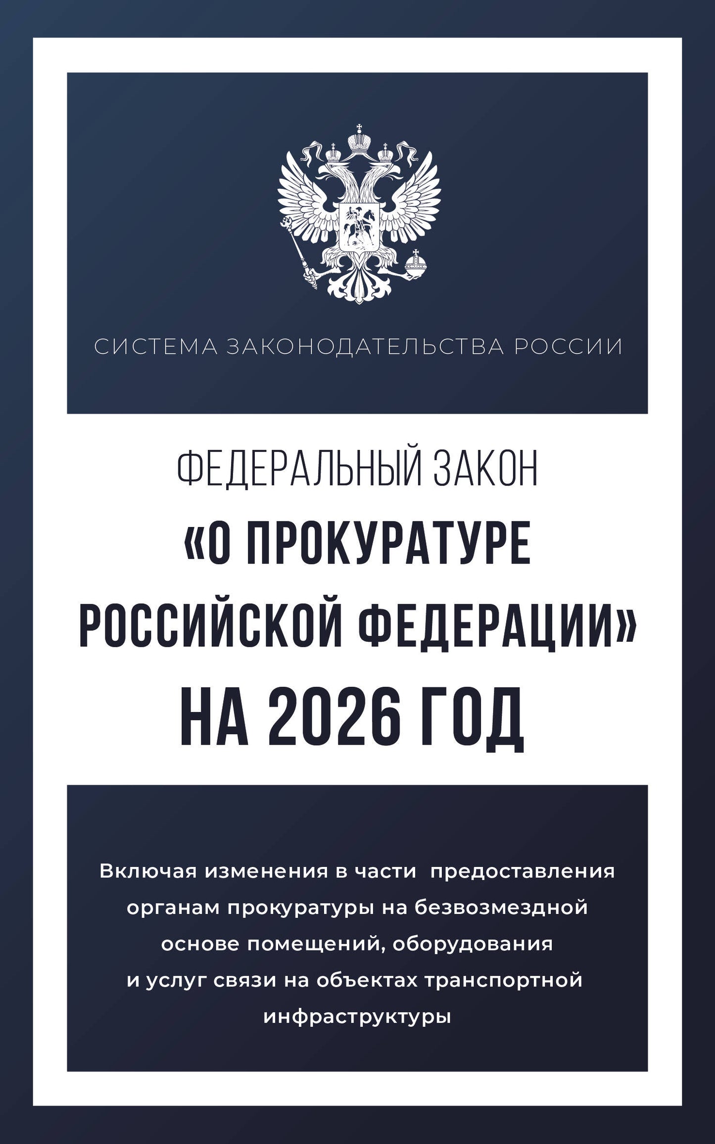 Федеральный закон "О прокуратуре Российской Федерации" на 2026 год