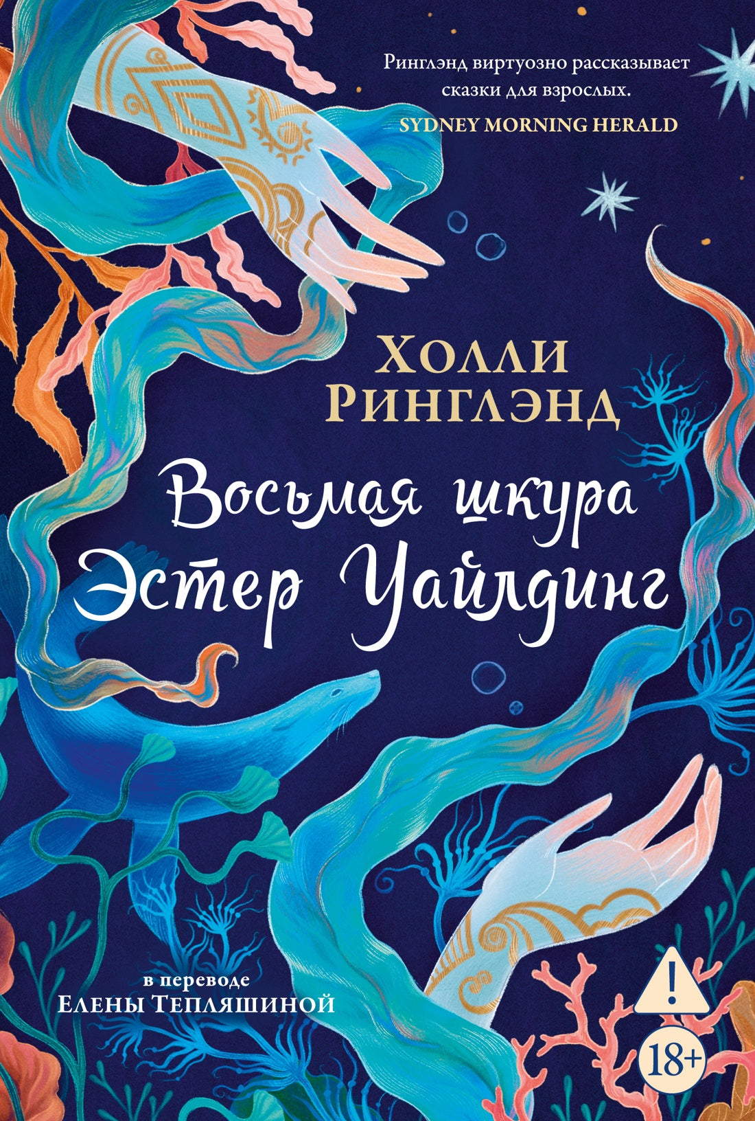 Восьмая шкура Эстер Уайлдинг