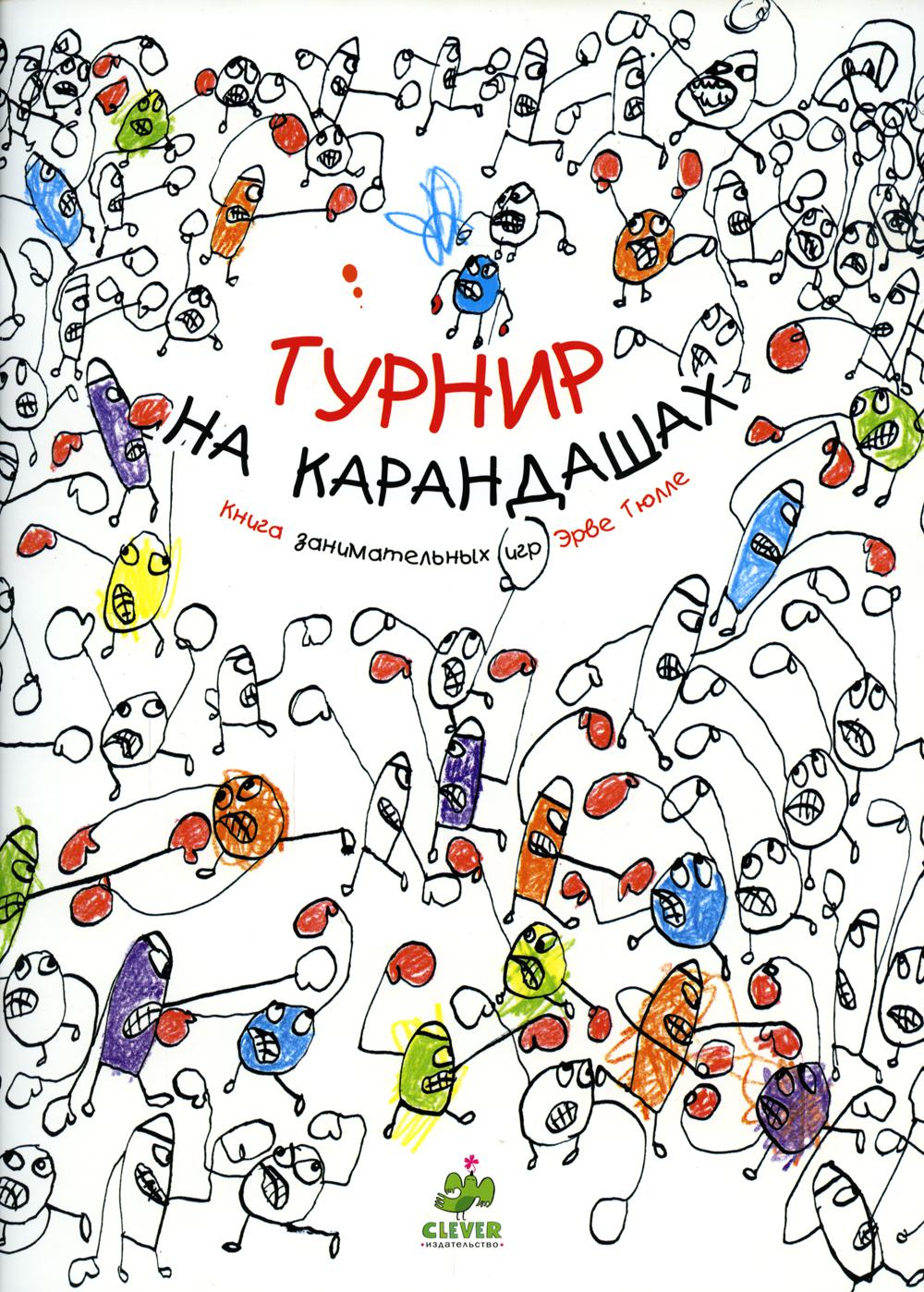Занимательные книги-игры Эрве Тюлле. Турнир на карандашах/Тюлле Э.