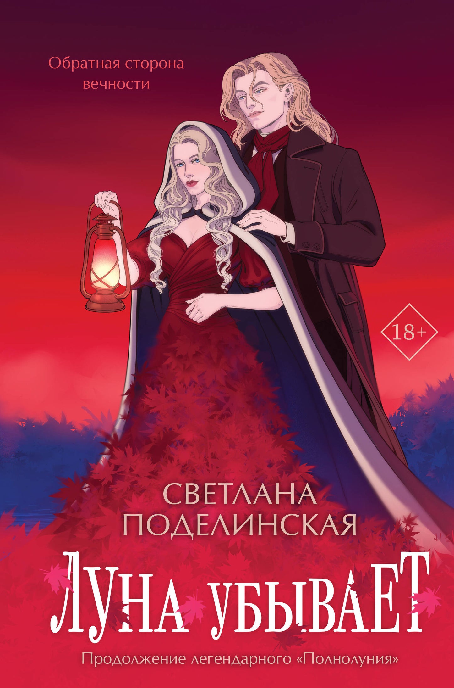 Luna убывает