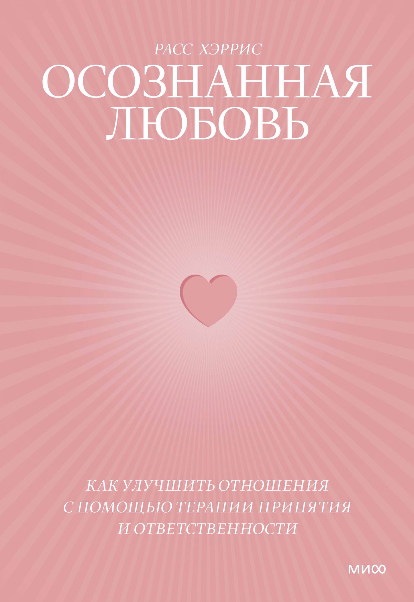 Осознанная любовь. Comment utiliser la thérapie avec des thérapies privées et des soins de santé