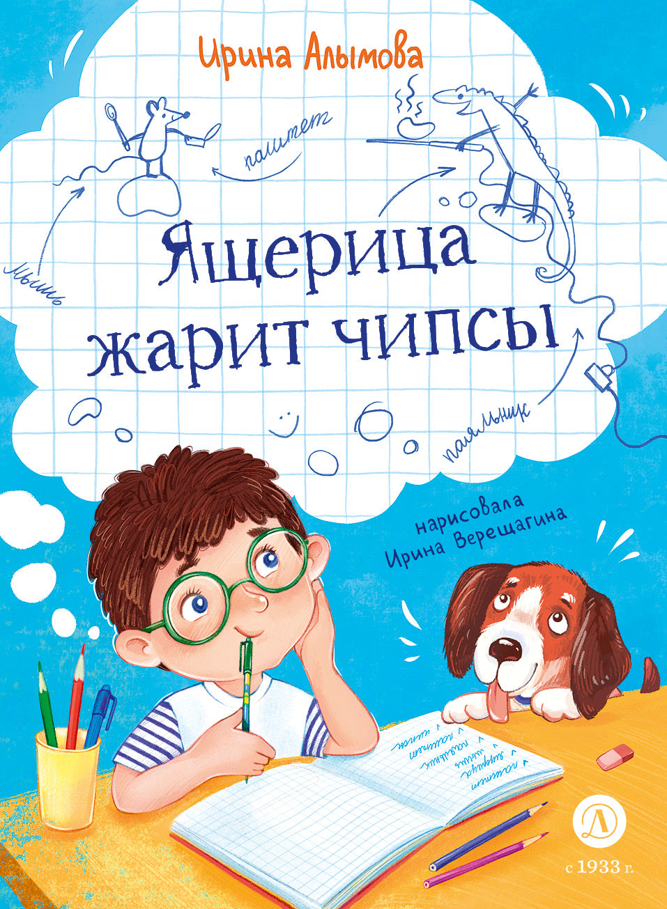 Ящерица жарит чипсы: рассказы о жизни младших школьников, совершенно правдивые и немного волшебные