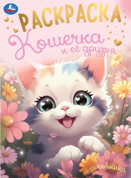 Кошечка и её друзья. Раскраска. 214х290 mm. Скрепка. 16 pièces. Умка в кор.50шт