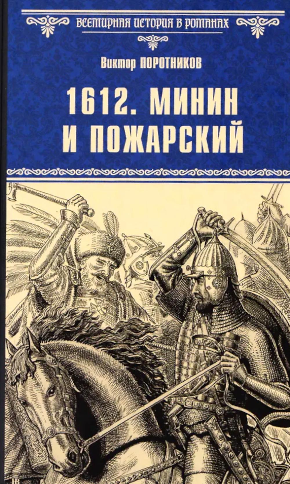 1612. Минин и Пожарский (12+)