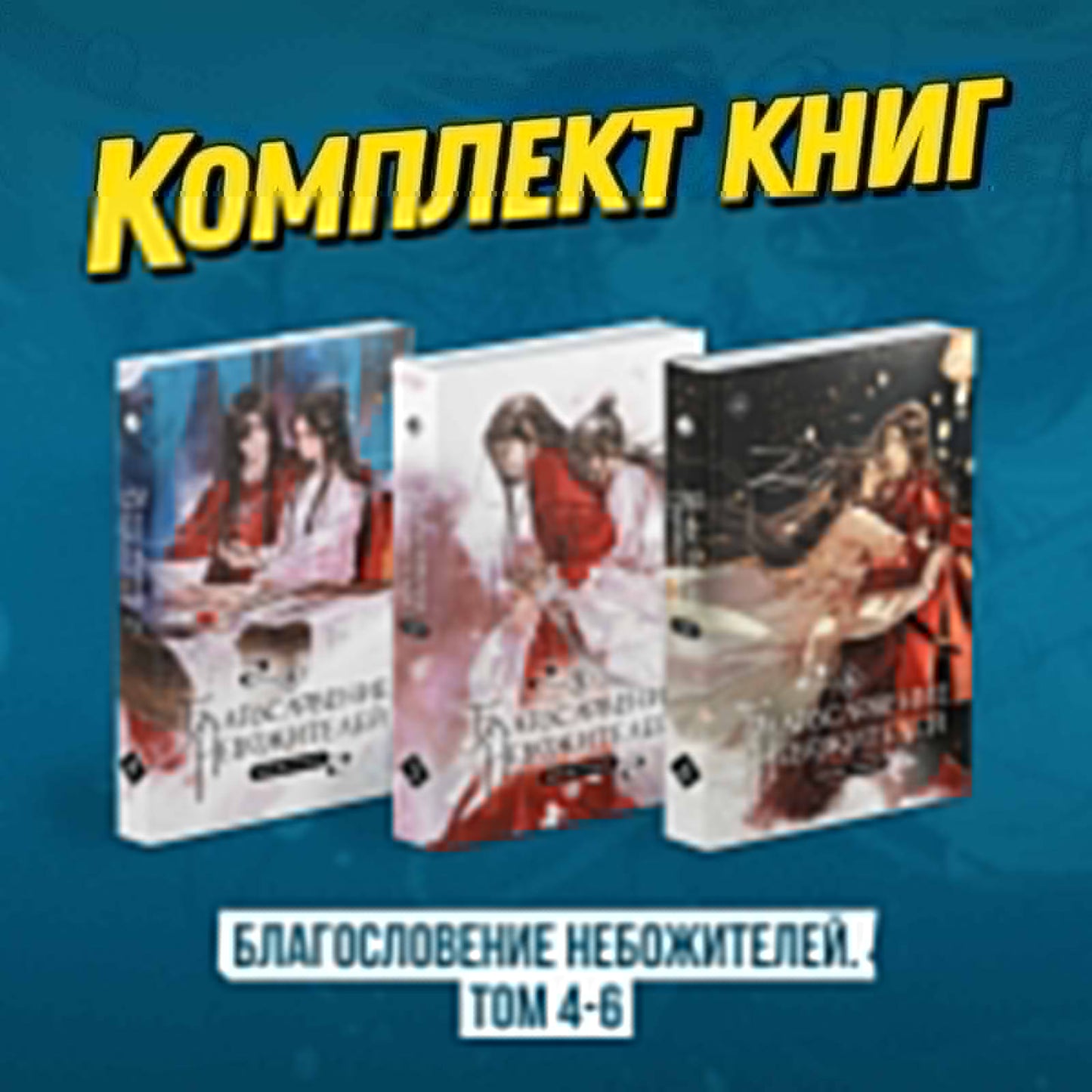 Благословение небожителей. Том 4-6" (мягкий переплет)