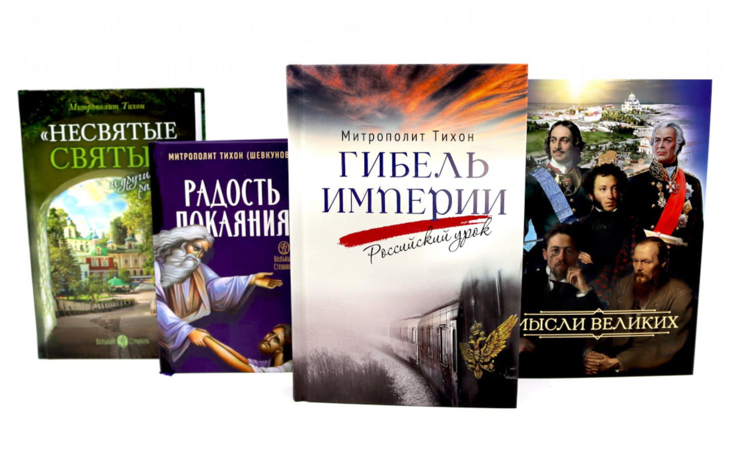 Мысли великих…: сборник цитат; Гибель империи; Радость покаяния; Несвятые святые и другие рассказы (ensemble de 4-х книг)