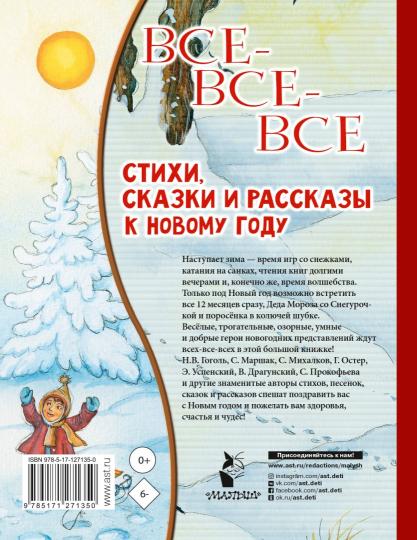 Все-все-все стихи, сказки и рассказы к Новому году