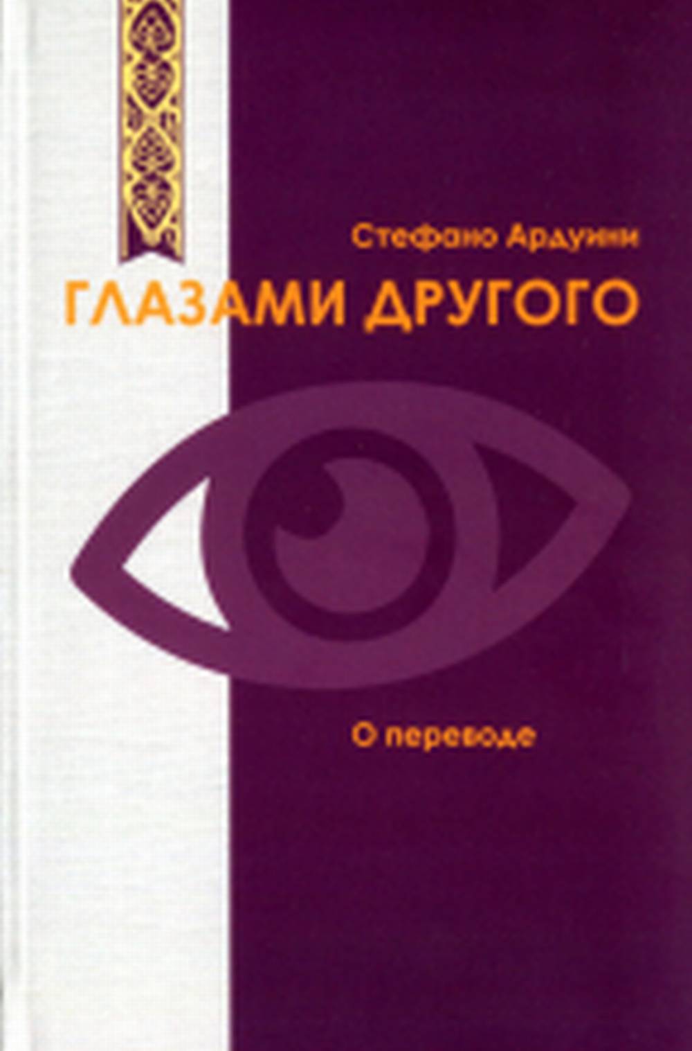 Глазами другого. О переводе