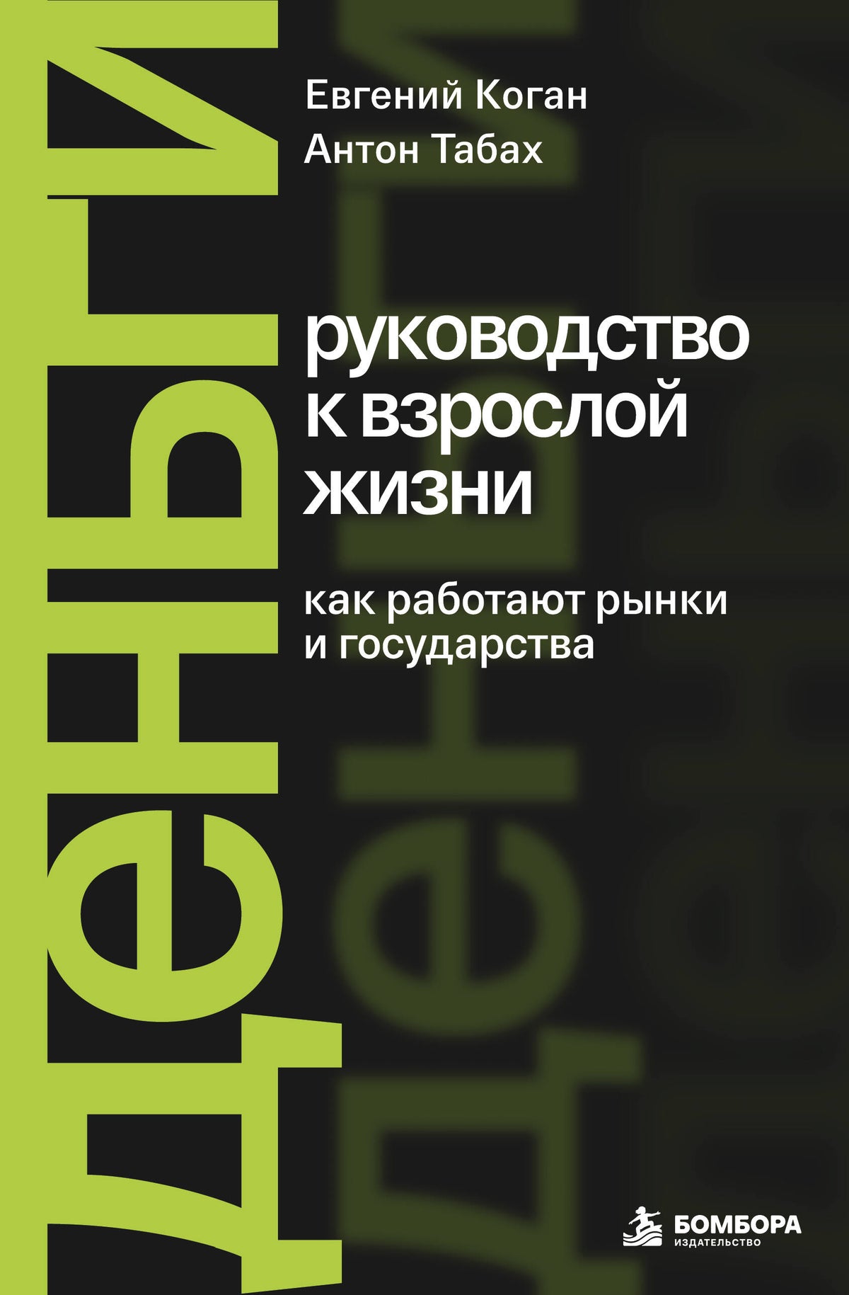 Деньги: руководство к взрослой жизни. Как работают рынки и государства