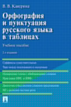 Орфография и пунктуация русского языка в таблицах. Уч. пос.-2-е изд., испр. и доп.-М.:Проспект,2024. /=243503/