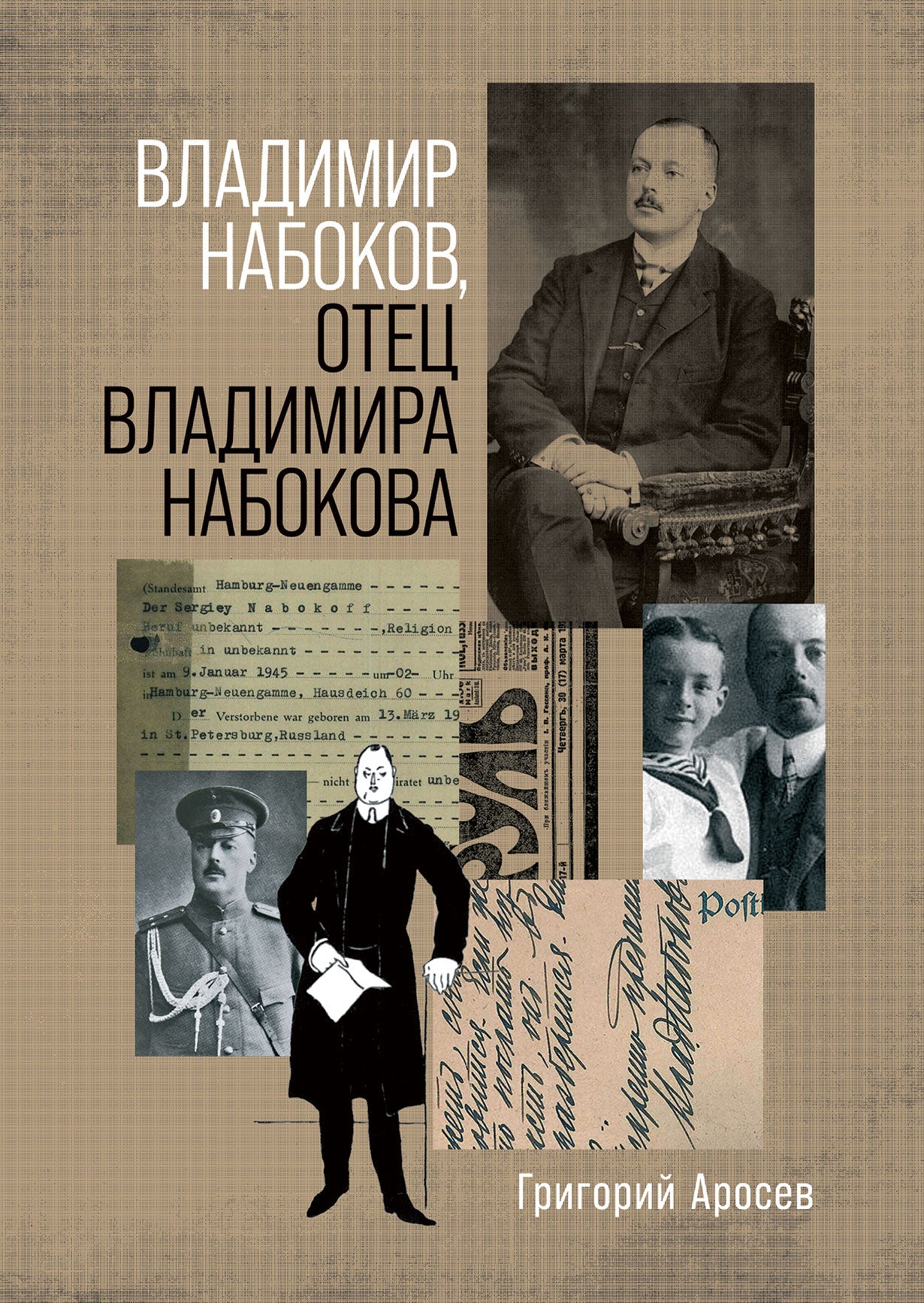 АлП.Владимир Набоков отец Владимира Набокова