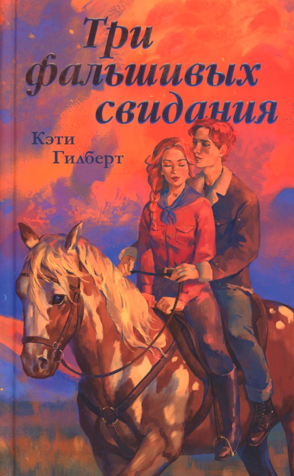 #trendbooks. Три фальшивых свидания/Гилберт К.