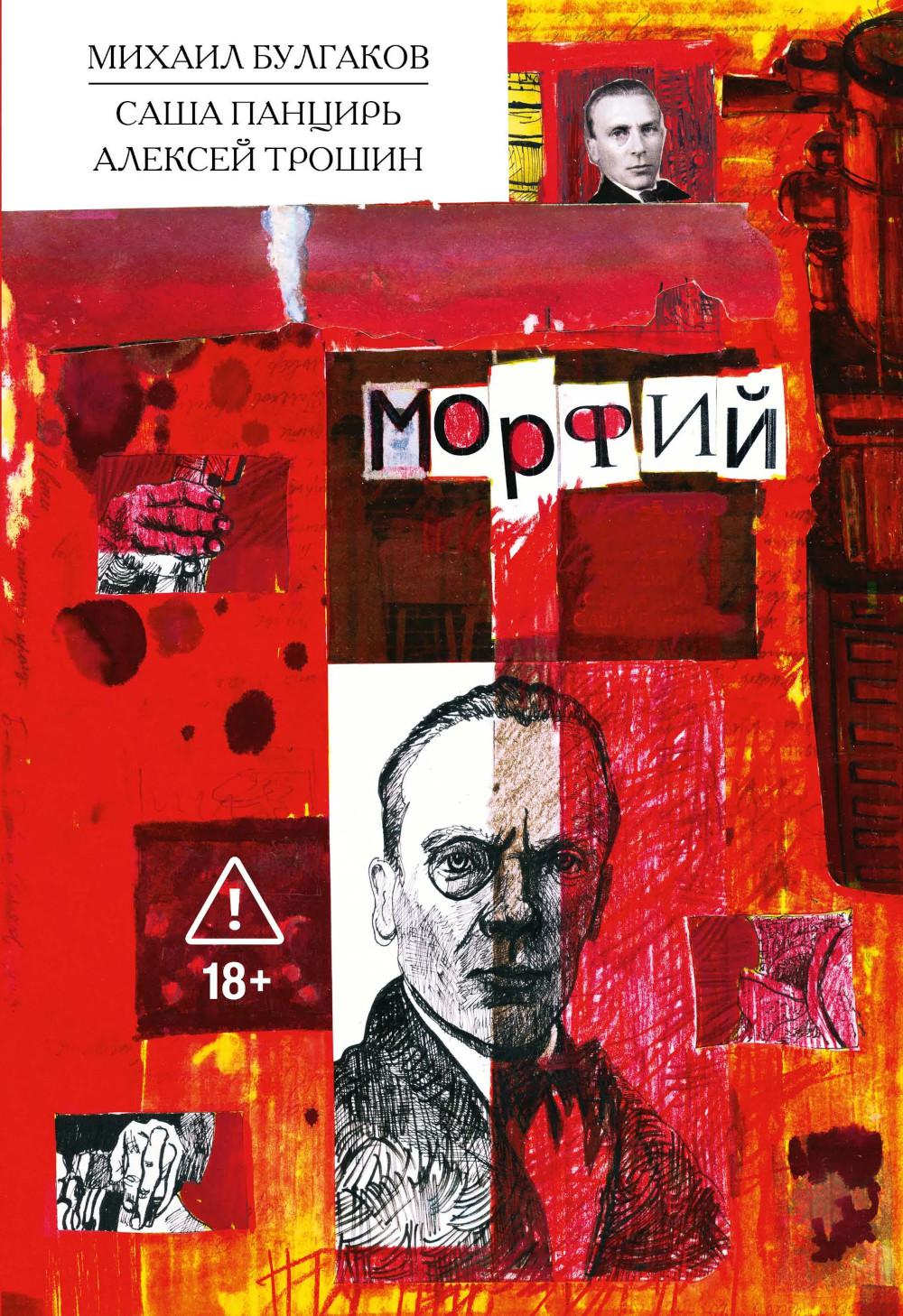 Морфий: Классика в комиксах