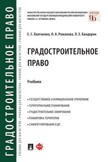 Градостроительное право.Уч.-М.:Проспект,2024. /=246033/