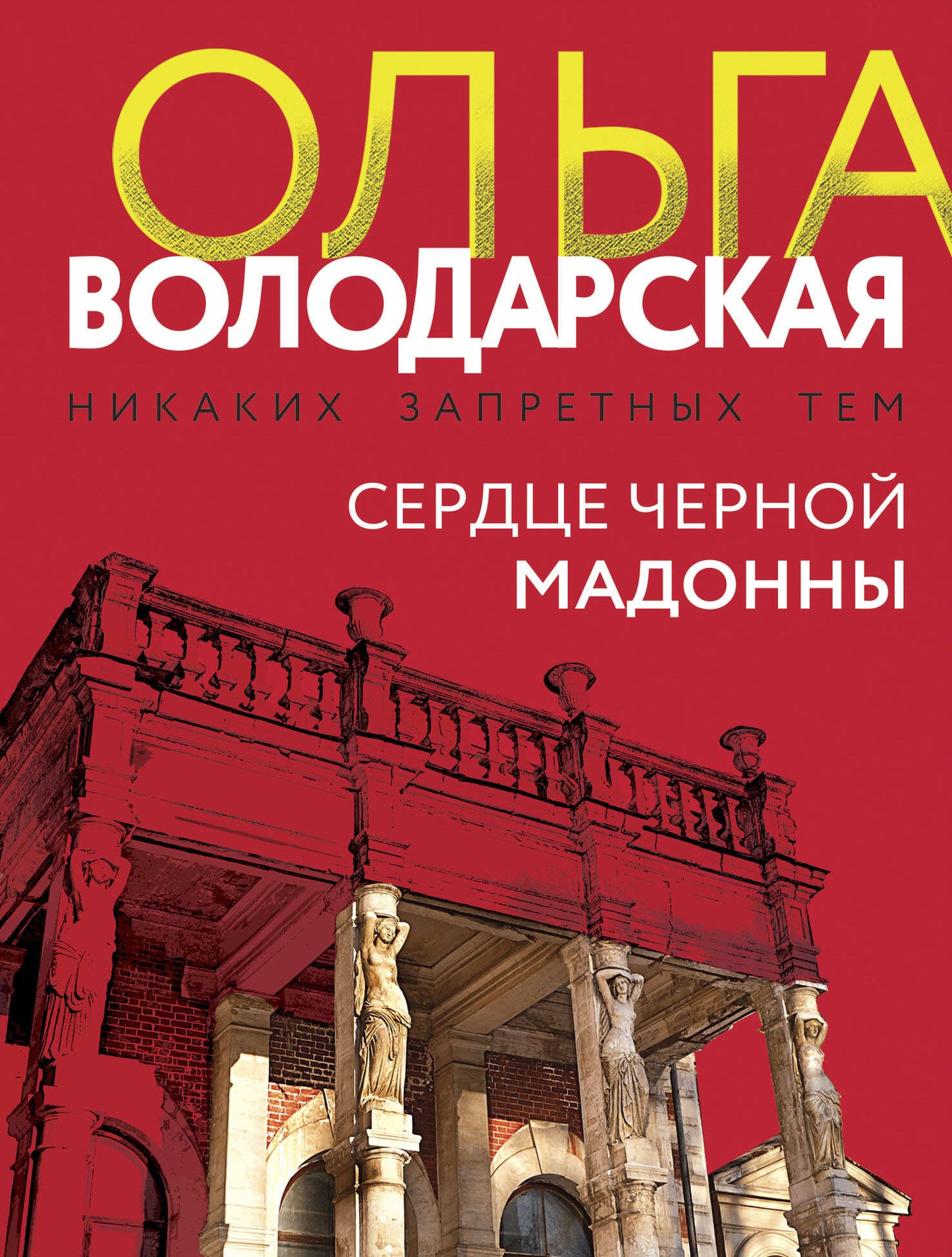 Сердце Черной Мадонны