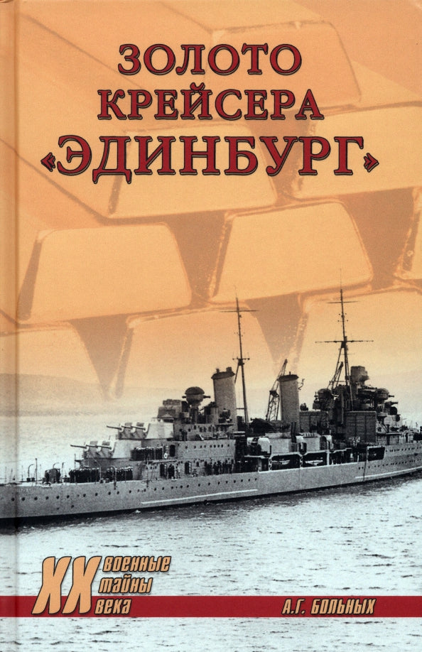 ХХ NEW Золото крейсера "Эдинбург" (12+)