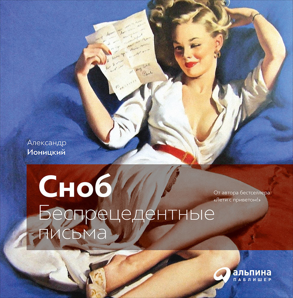 Remarque : Беспрецедентные письма. Ионицкий А.