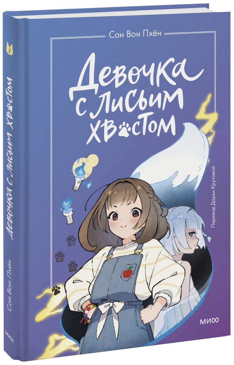 Девочка с лисьим хвостом. Tome 1