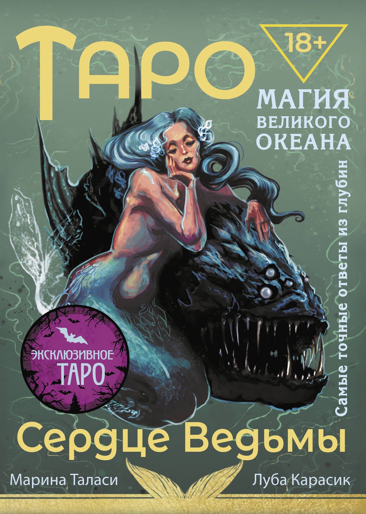Таро Сердце ведьмы. Магия Великого океана. Les mêmes informations sur le glubine