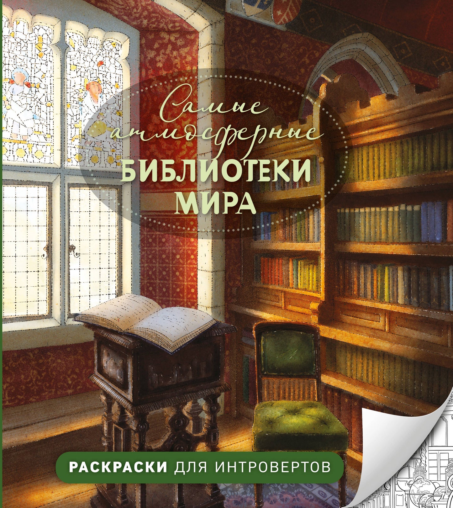 Самые атмосферные библиотеки мира. Раскраски для интровертов