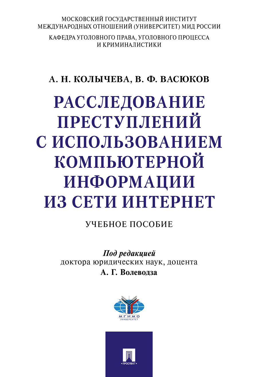 Расследование преступлений с использованием компьютерной информации из сети Интернет.Уч. пос.-М.:Проспект,2026.