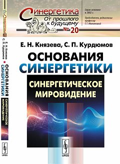 Основания синергетики. Кн.1: Синергетическое мировидение. (Историческая ретроспектива; синергетика как новая парадигма; ДИАЛОГ С И.ПРИГОЖИНЫМ; расширение антропного принципа; синергетика в контексте культуры; основные принципы синергетического мировидения